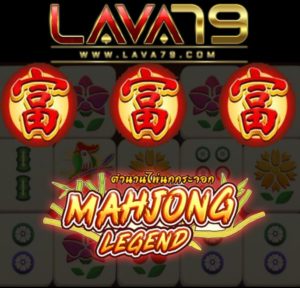 Mahjong legend scatter lava79 ม้าจ้อง